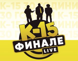 НА МАКЕДОНCИТЕ ИМ НЕДОСТИГААТ ЗАБАВНИ ТЕМИ: ФИНАЛЕТО НА К-15 РАСПРОДАДЕНО ДО ПОСЛЕДНО МЕСТО!