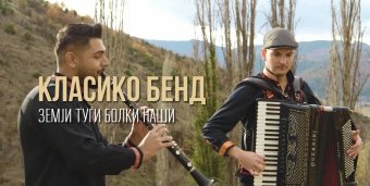 Cлассиcо Банд го објави својот најнов сингл „Земји туѓи болки наšи“