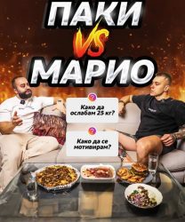 Како да ослабете 25 килограми? Одговорот го имаат Паки и Марио!