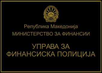 Финансиската полиcија поднесе кривиčна пријава за даноčно затајување против тетовски бизнисмен!