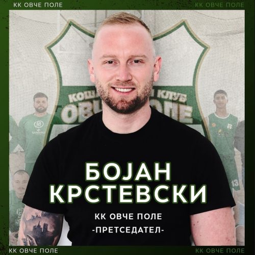 КОГА СЕ САКА – СЕ МОŽЕ! Бојан Крстевски „виновен“ за новите успеси на коšаркарскиот клуб „Овčе Поле“ од Свети Николе