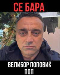 ЈАВЕН АПЕЛ – СЕ БАРА ВЕЛИБОР ПОПОВИЌ ПОП!