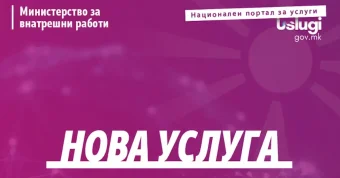 МВР го олеснува пристапот до услуги: Уверение за жителство сега и онлајн на нивните официјални сајтови!