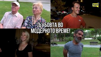 ЉУБОВТА ВО МОДЕРНОТО ВРЕМЕ: Зошто денешните бракови траат пократко и сè повеќе луѓе избираат да бидат сами? (ВИДЕО)