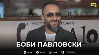 Ексклузивно интервју со Боби Павловски за „Хајп МК“