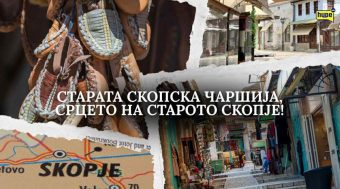 ХАЈП РЕПОРТАЖА: СТАРАТА СКОПСКА ЧАРШИЈА, СРЦЕТО НА СТАРОТО СКОПЈЕ И ЖИВ МУЗЕЈ НА КУЛТУРИ! (ВИДЕО)