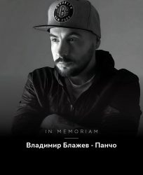 По 213 дена борба, почина Панчо – цела болница тагува, солзи и болка зад себе остави храбриот Панчо